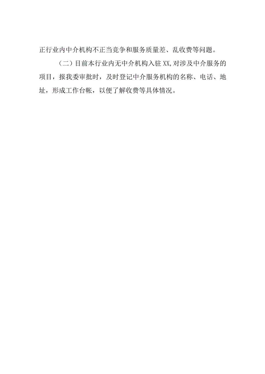 XX县发改委开展行政审批中介服务规范治理六大专项行动总结报告.docx_第3页