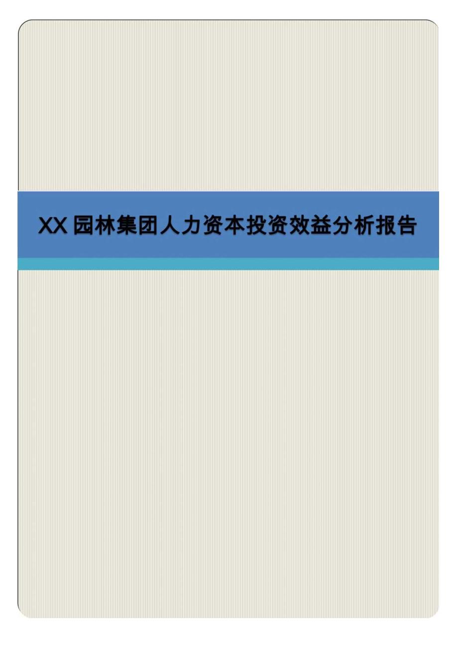 XX园林集团人力资本投资效益分析报告专业完整模板.docx_第1页