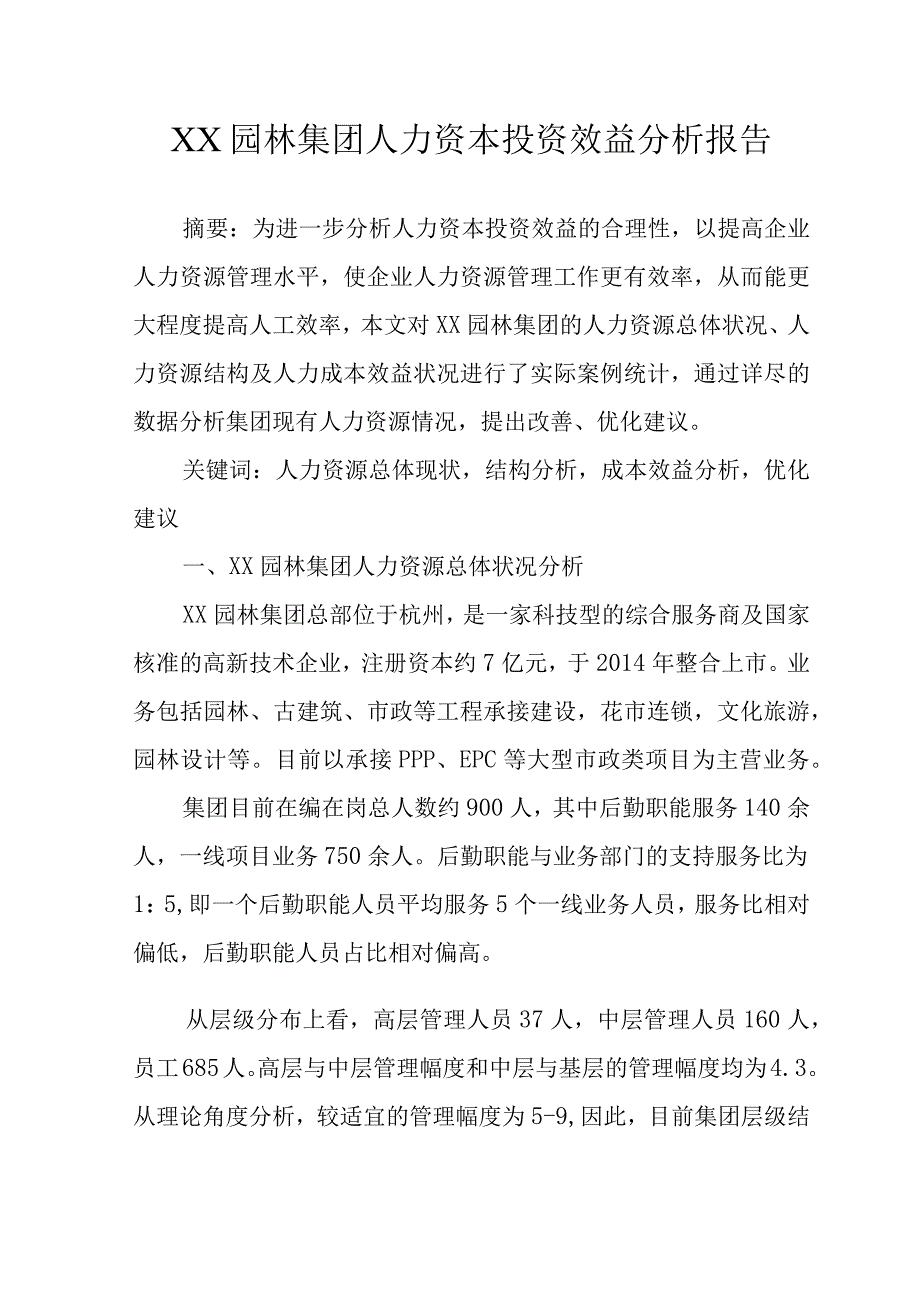 XX园林集团人力资本投资效益分析报告专业完整模板.docx_第2页