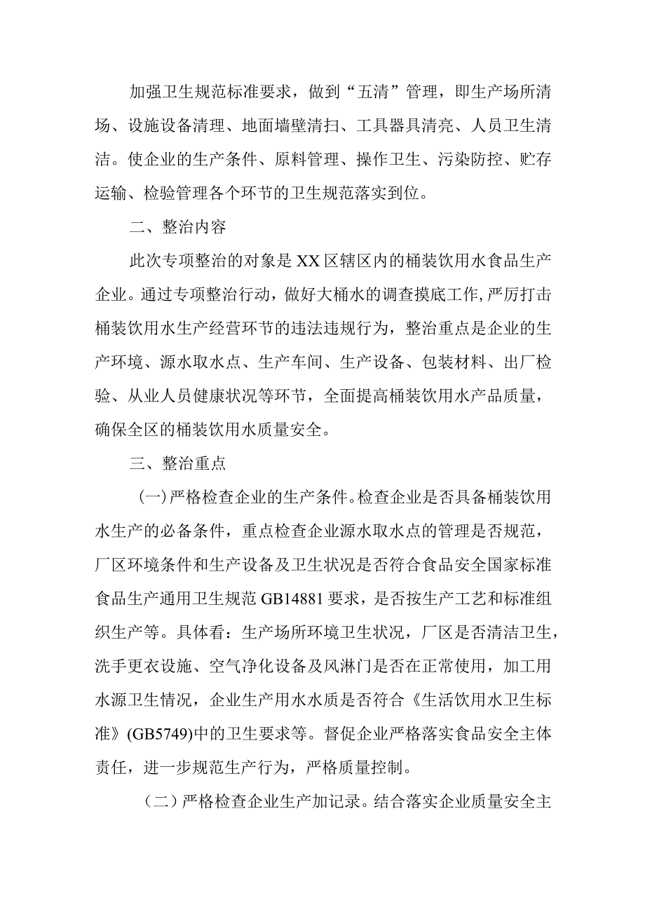 XX区桶装饮用水食品安全隐患风险排查整治工作计划.docx_第2页