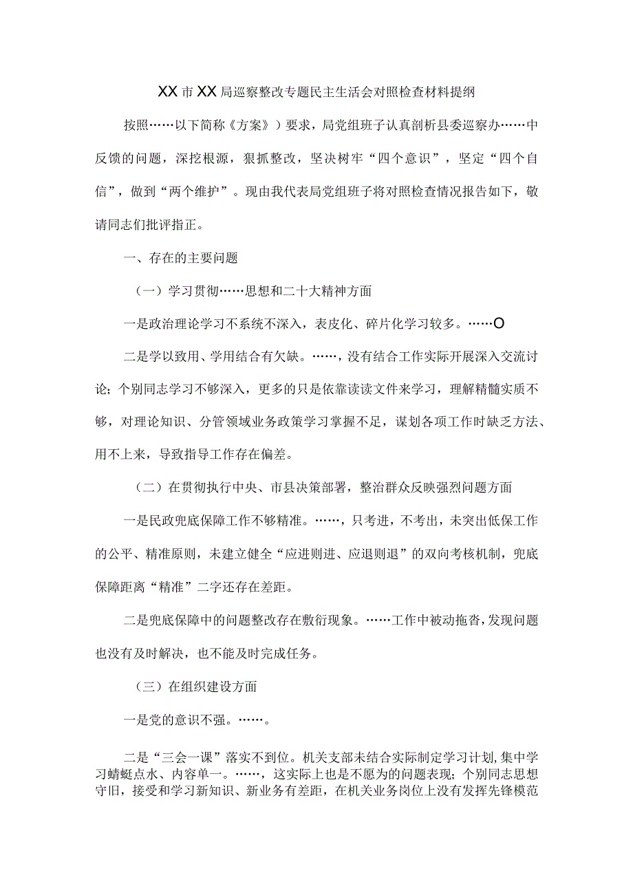 XX市XX局巡察整改专题民主生活会对照检查材料提纲.docx_第1页