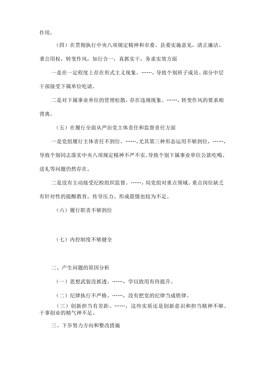 XX市XX局巡察整改专题民主生活会对照检查材料提纲.docx_第2页