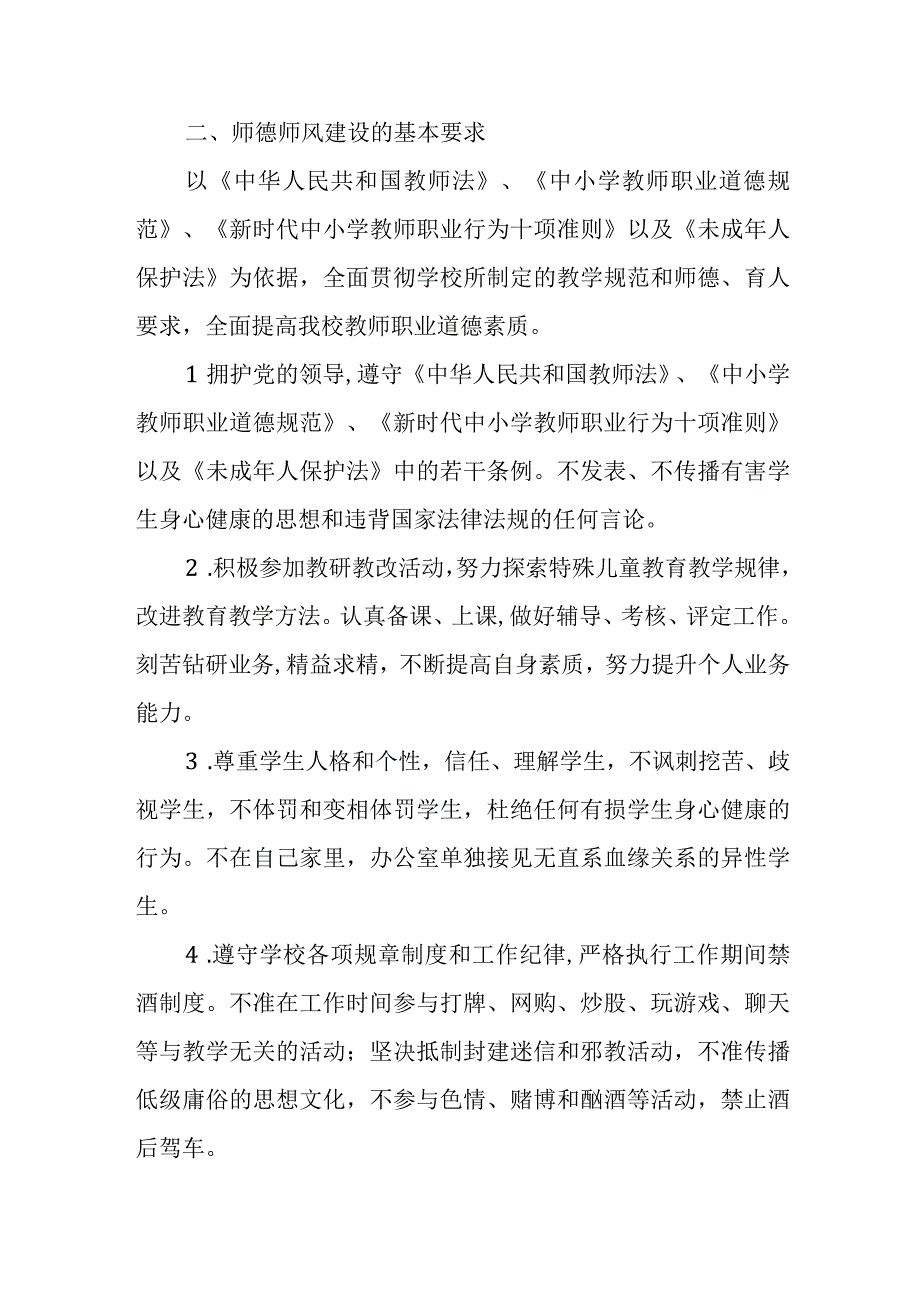 XX学校教师职业道德管理制度.docx_第2页