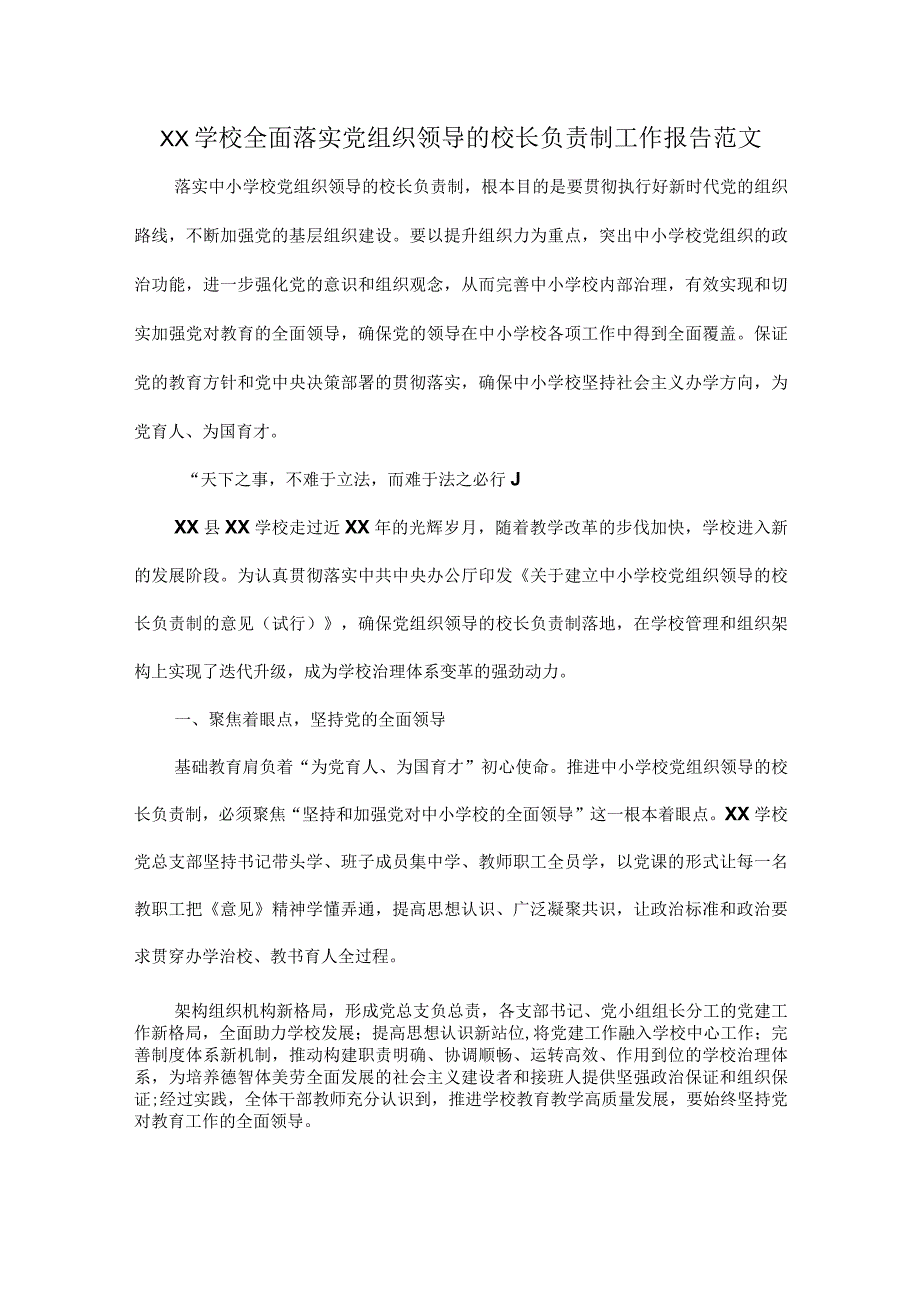 XX学校全面落实党组织领导的校长负责制工作报告范文.docx_第1页