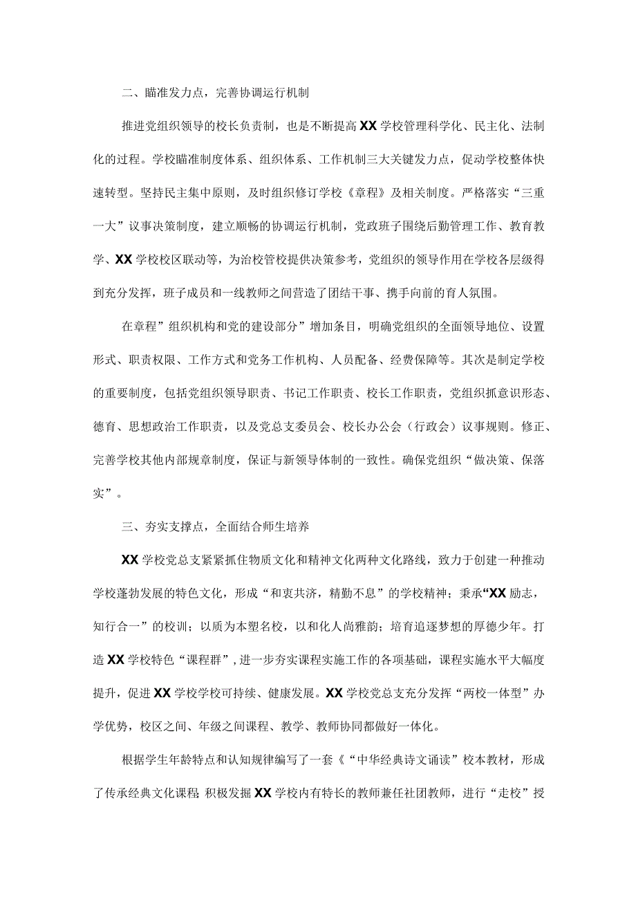 XX学校全面落实党组织领导的校长负责制工作报告范文.docx_第2页