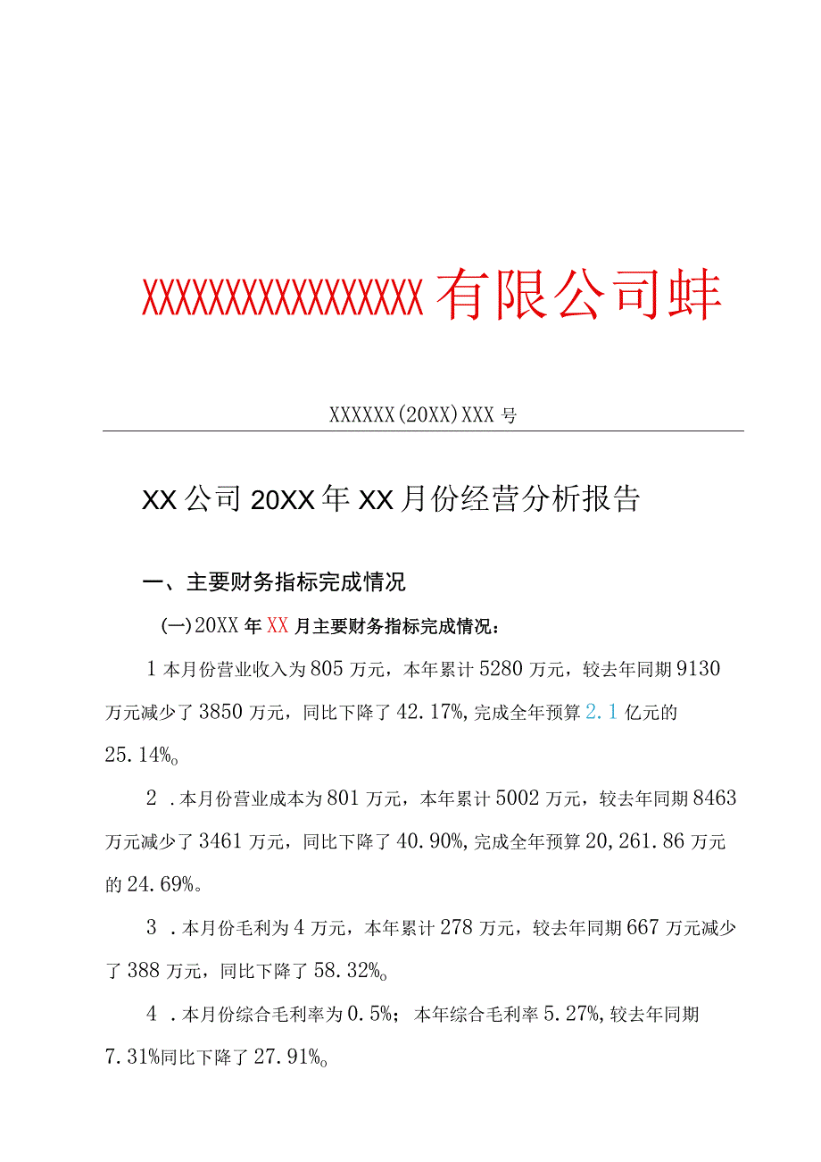 XX公司20XX年XX月份经营分析报告专业完整模板.docx_第1页