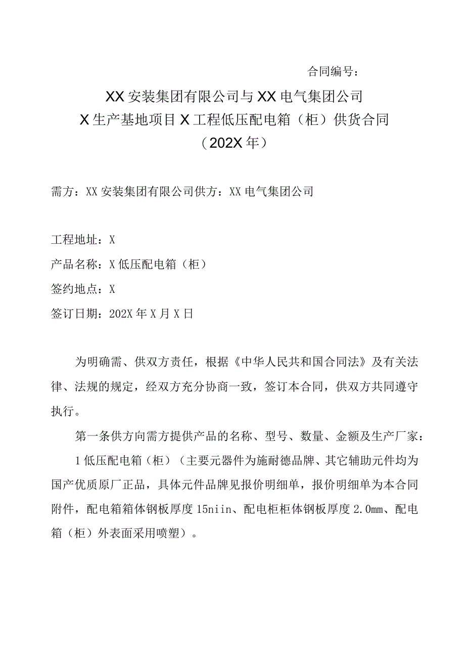 XX安装集团有限公司与XX电气集团公司X生产基地项目X工程低压配电箱柜供货合同202X年.docx_第1页