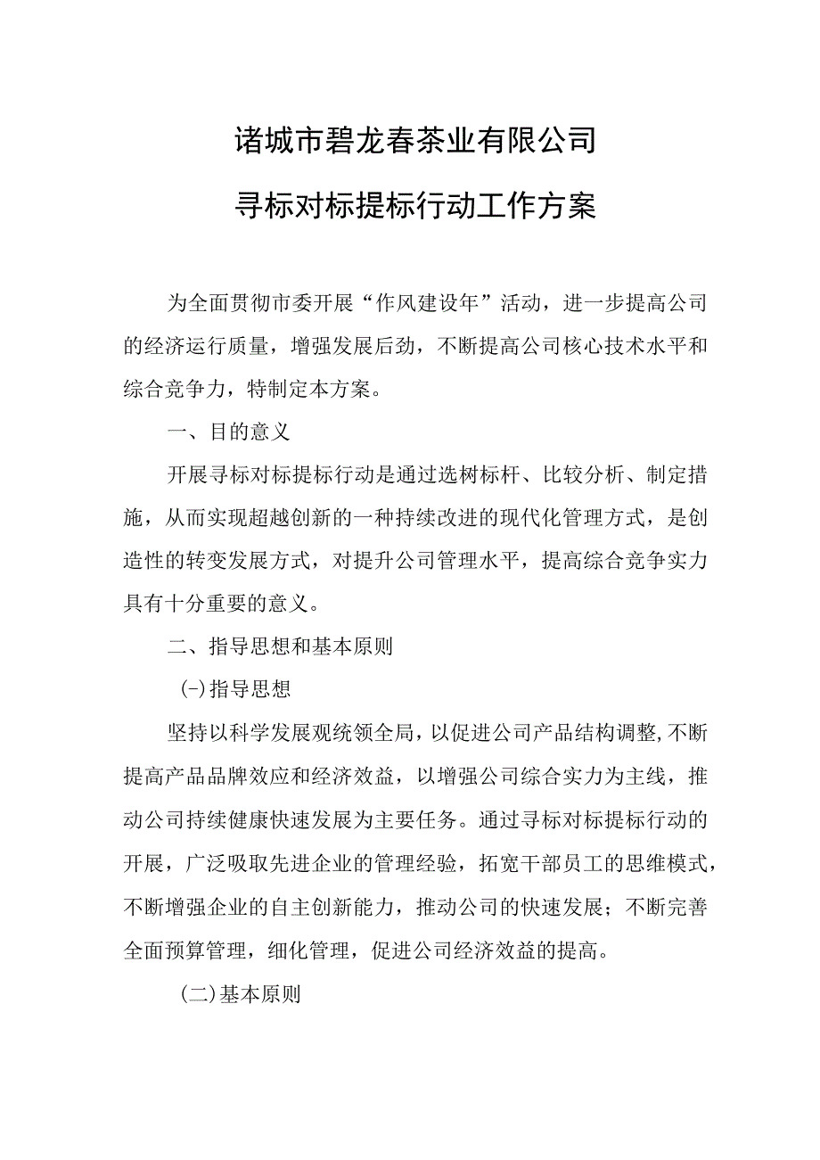 XX公司寻标对标提标行动工作方案.docx_第1页