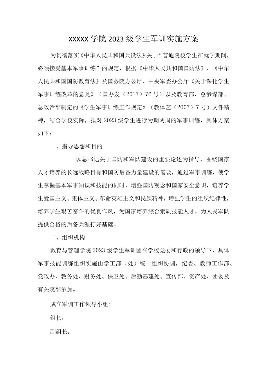 XX学院2023级学生军训实施方案模板范本.docx_第1页