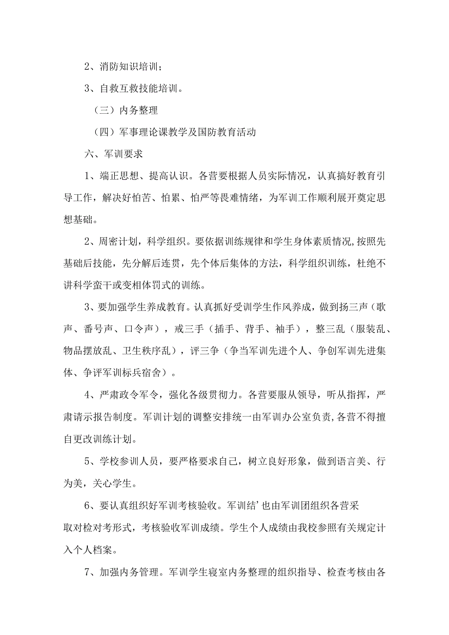 XX学院2023级学生军训实施方案模板范本.docx_第3页