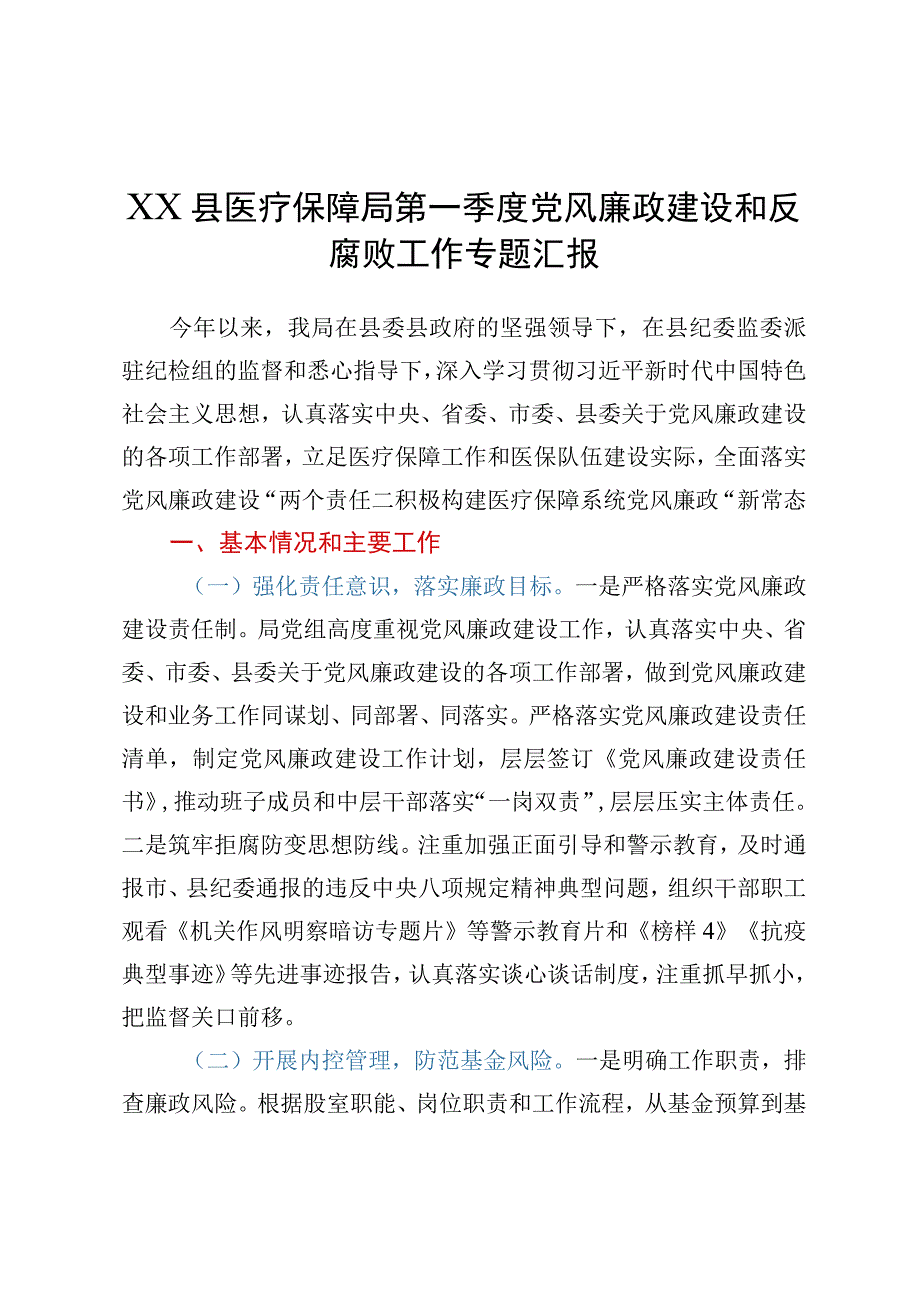 XX县医疗保障局第一季度党风廉政建设和反腐败工作专题汇报.docx_第1页