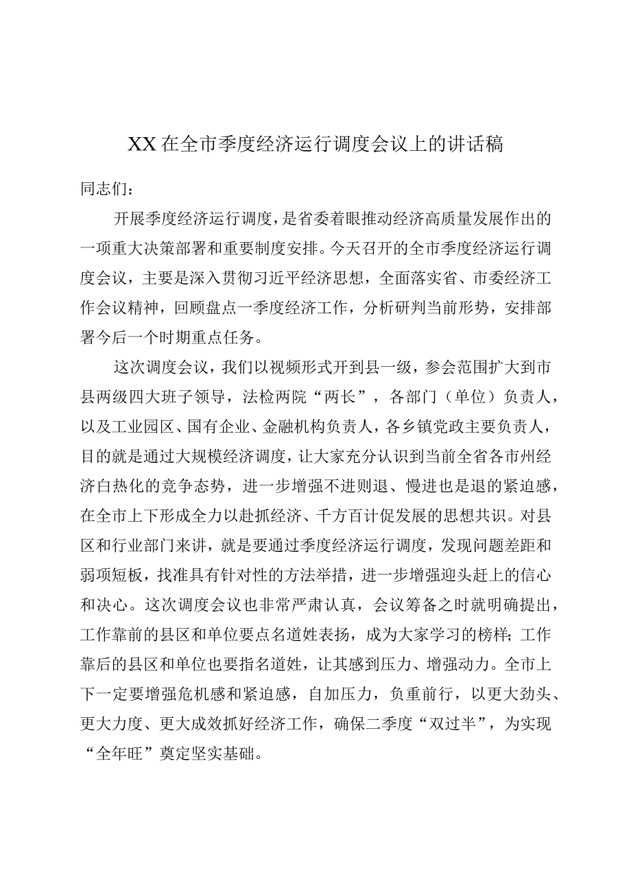 XX在全市季度经济运行调度会议上的讲话稿.docx_第1页