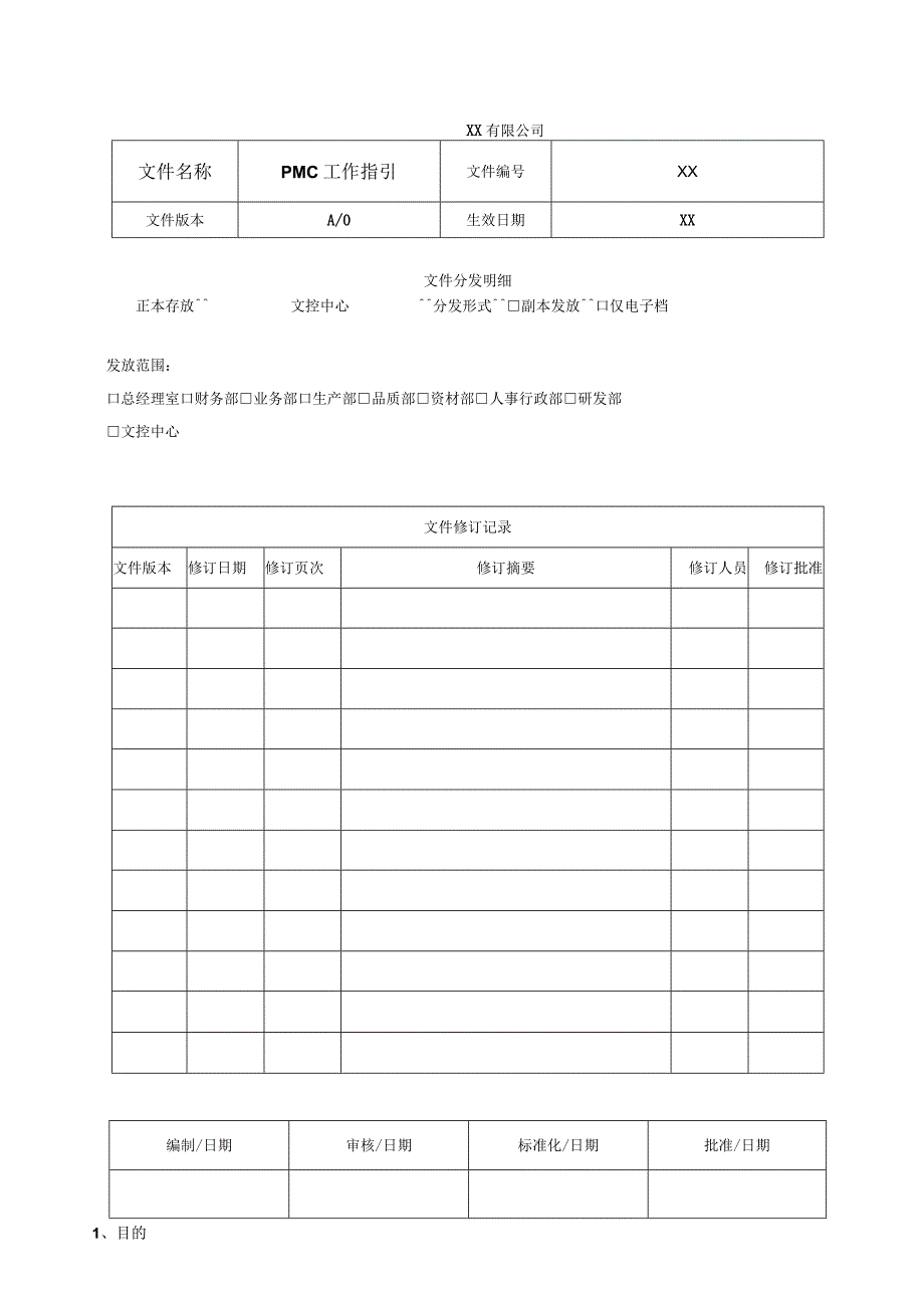 PMC工作指引.docx_第1页