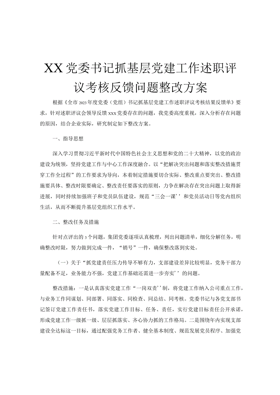 XX党委书记抓基层党建工作述职评议考核反馈问题整改方案.docx_第1页