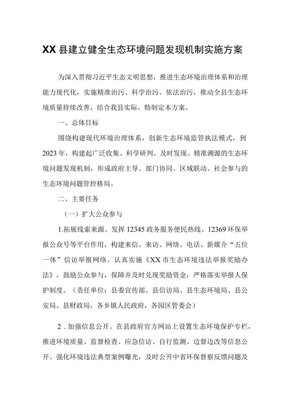 XX县建立健全生态环境问题发现机制实施方案.docx_第1页