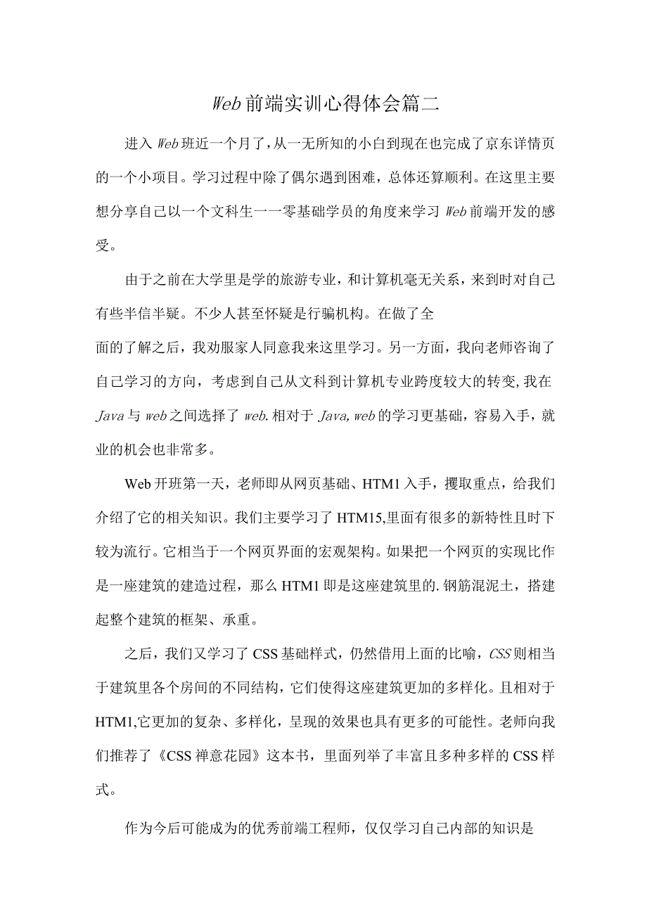 web前端实训心得体会篇二.docx_第1页