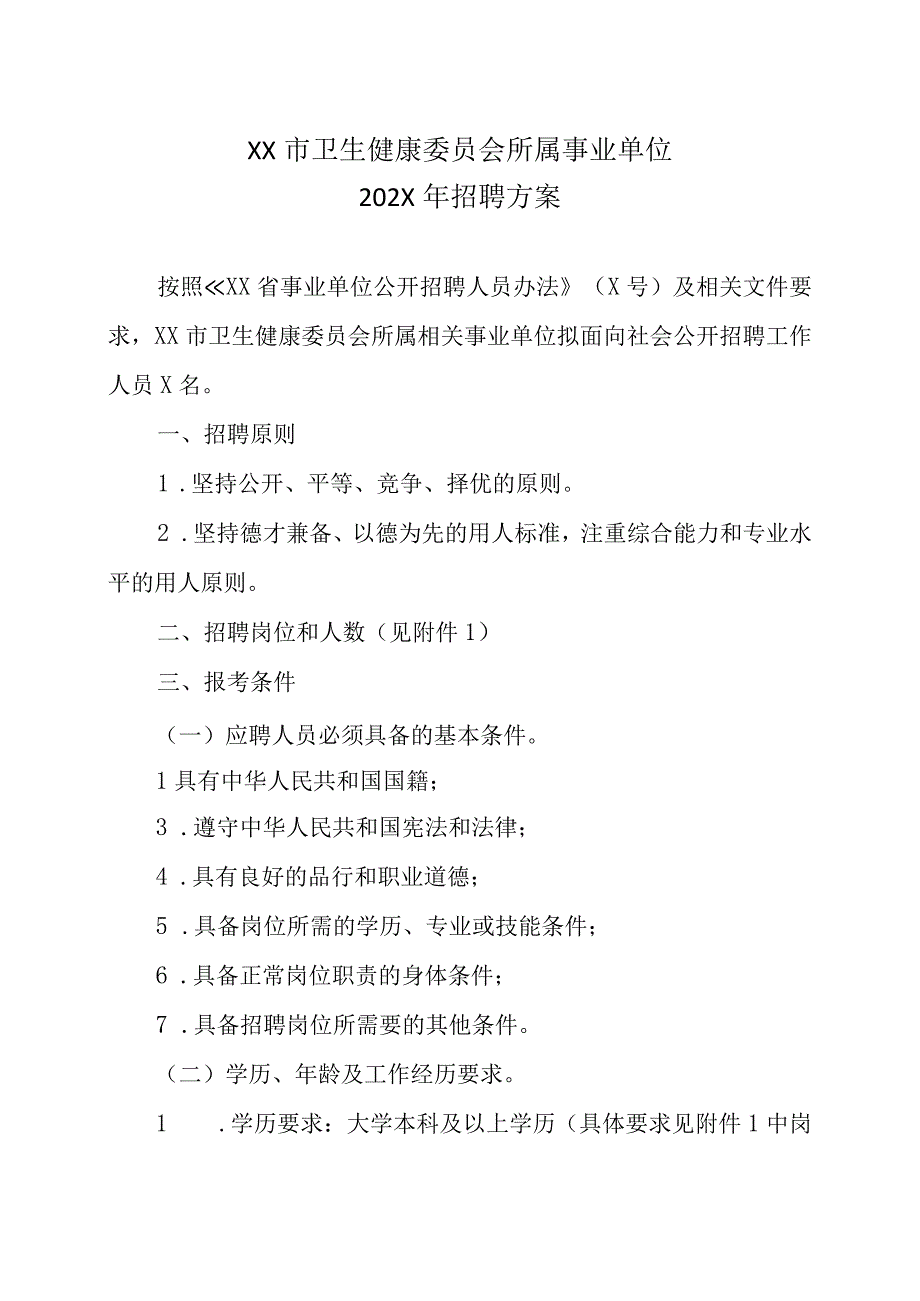 XX市卫生健康委员会所属事业单位202X年招聘方案.docx_第1页