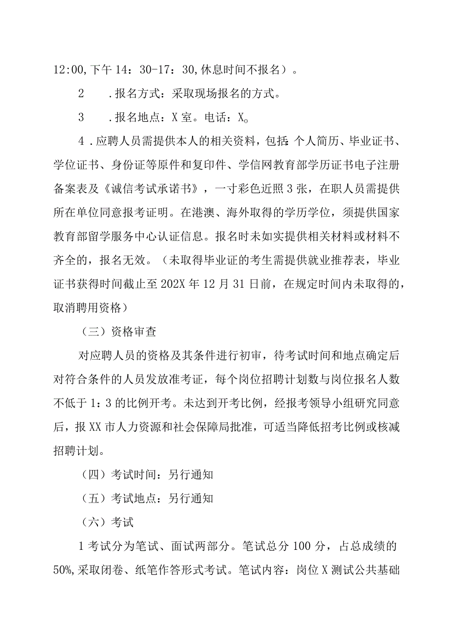 XX市卫生健康委员会所属事业单位202X年招聘方案.docx_第3页