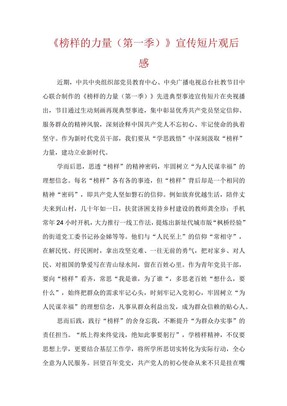 三篇《榜样的力量（第一季）》宣传短片观后感.docx_第1页