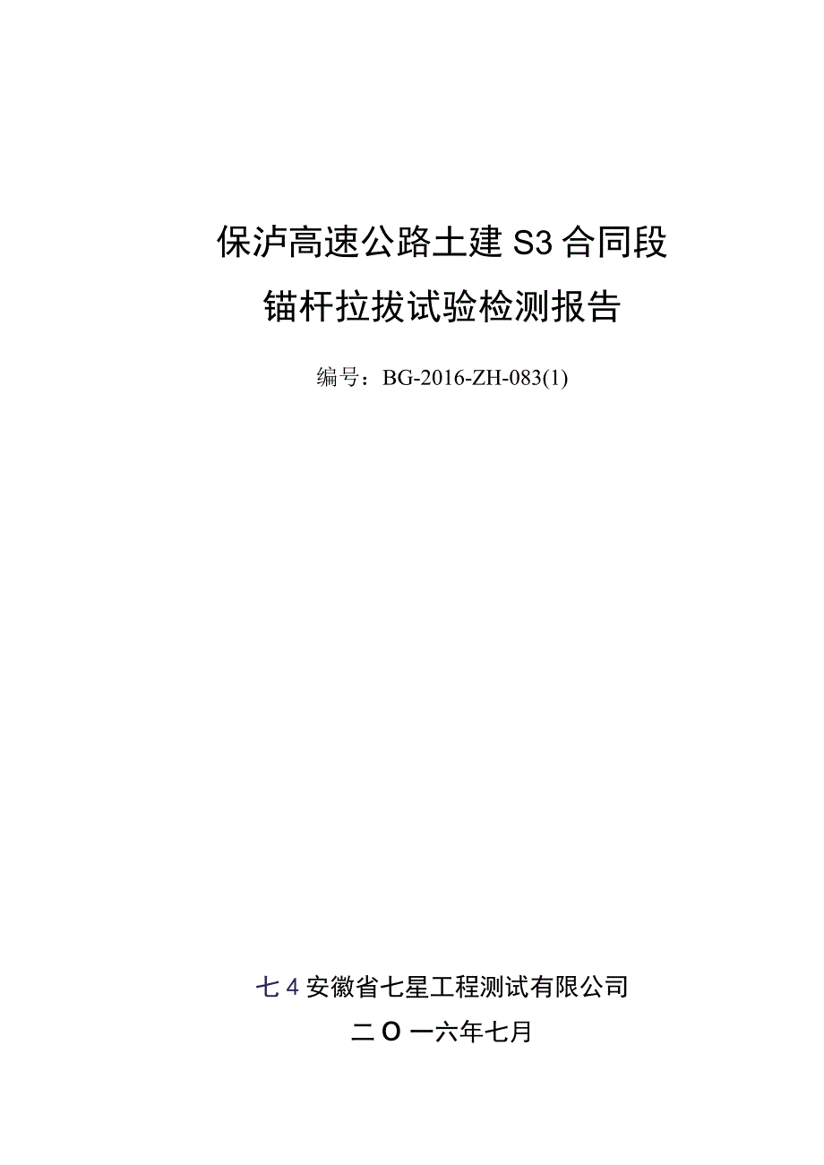 XX高速公路土建S3合同段锚杆拉拔试验检测报告.docx_第1页