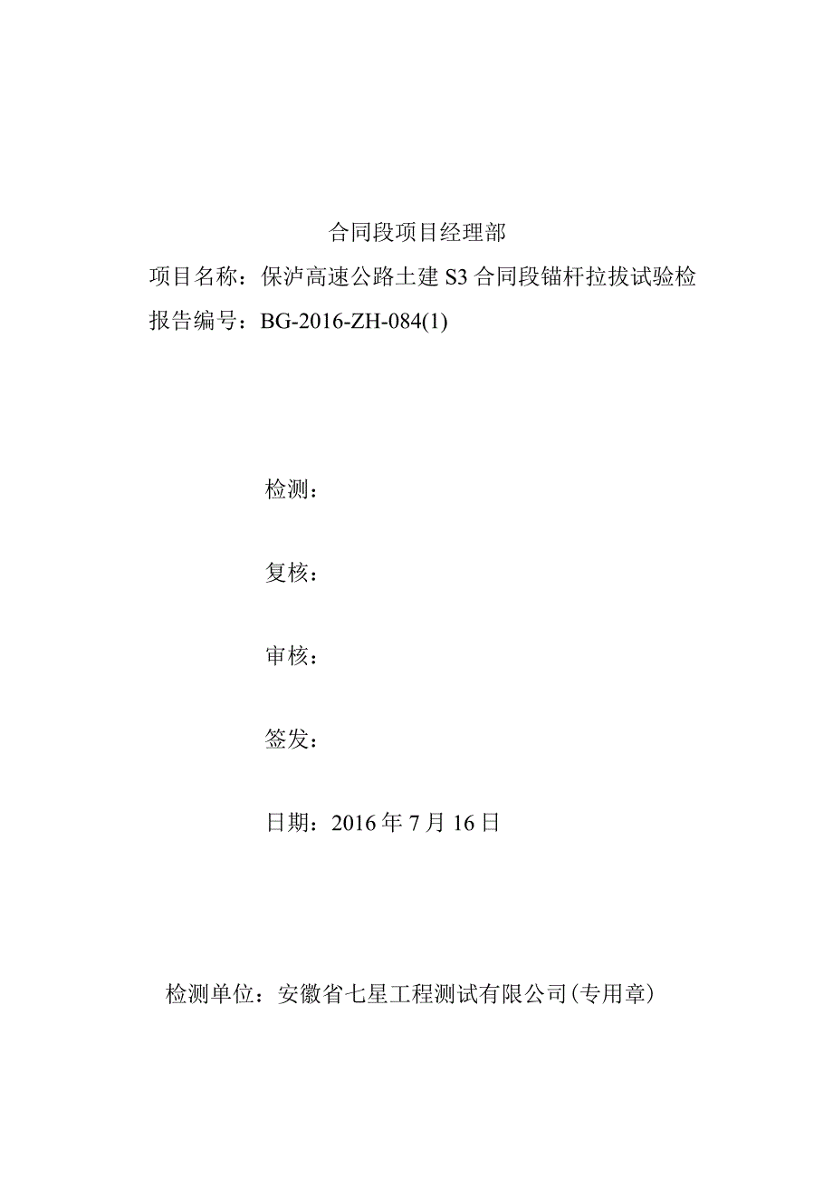 XX高速公路土建S3合同段锚杆拉拔试验检测报告.docx_第3页