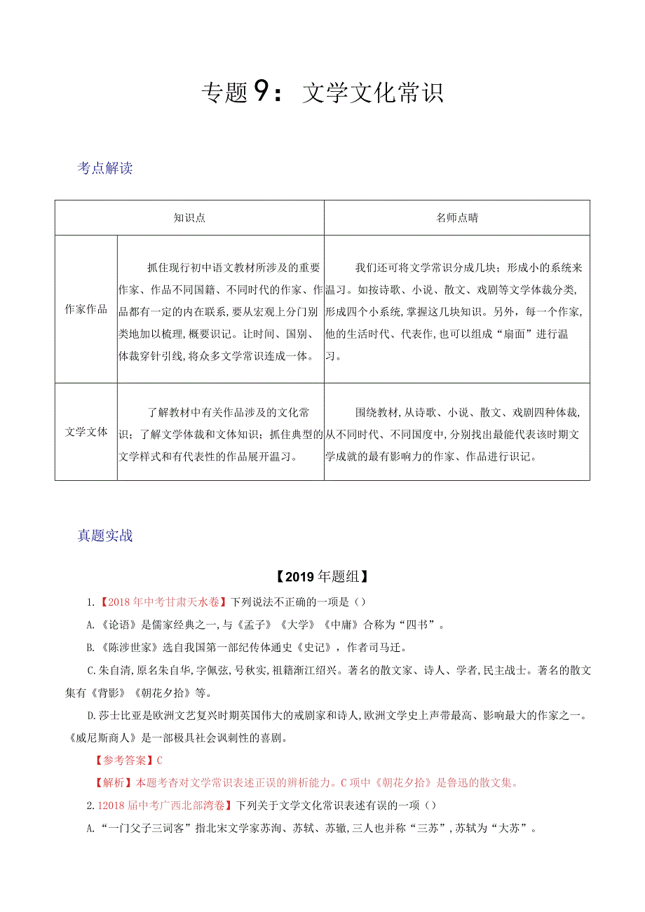 专题09 文学文化常识（解析版）.docx_第1页