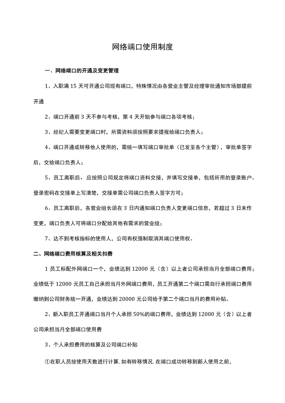 中介公司外网端口使用制度.docx_第1页