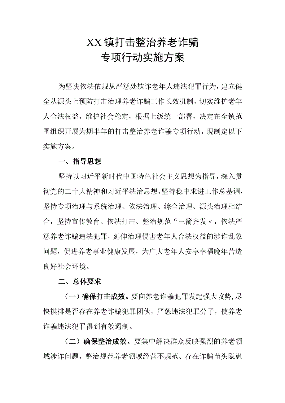 XX镇打击整治养老诈骗专项行动实施方案.docx_第1页