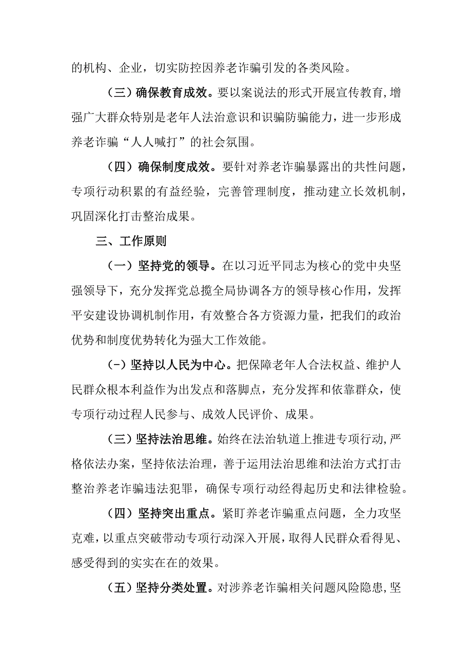 XX镇打击整治养老诈骗专项行动实施方案.docx_第2页