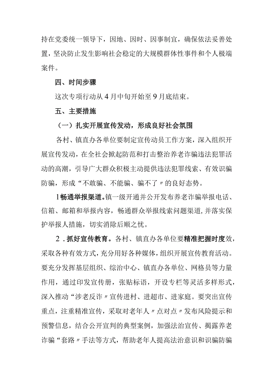 XX镇打击整治养老诈骗专项行动实施方案.docx_第3页