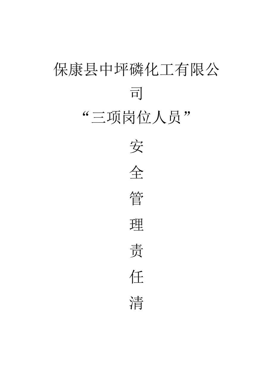 中坪磷矿——主要负责人-安全管理人员安全管理岗位职责(三项岗位人员).docx_第1页