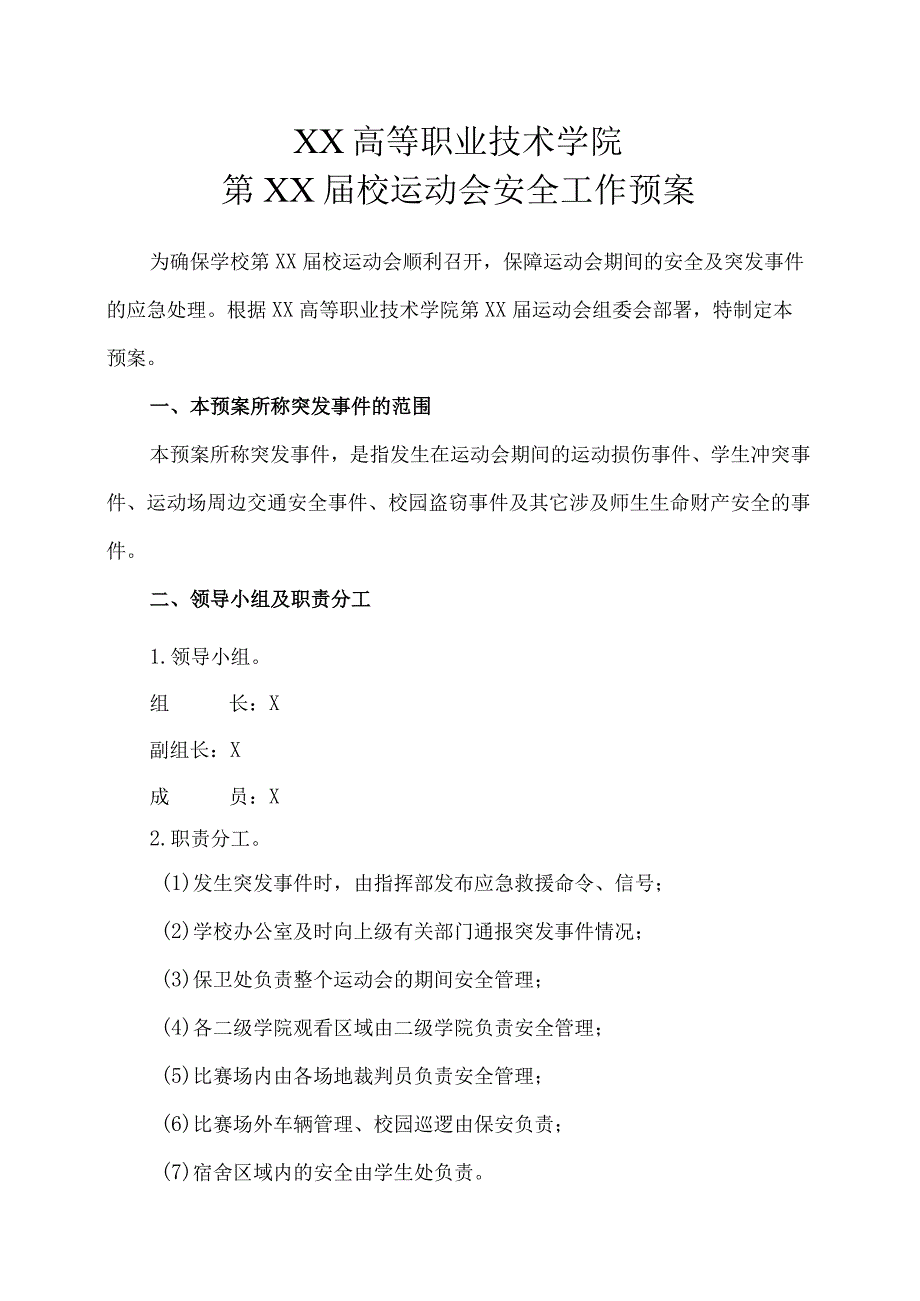 XX高等职业技术学院第XX届校运动会安全工作预案.docx_第1页