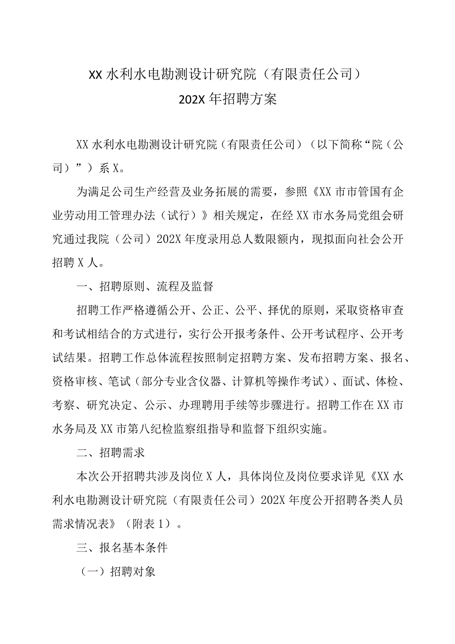 XX水利水电勘测设计研究院有限责任公司202X年招聘方案.docx_第1页