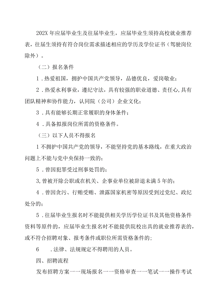 XX水利水电勘测设计研究院有限责任公司202X年招聘方案.docx_第2页