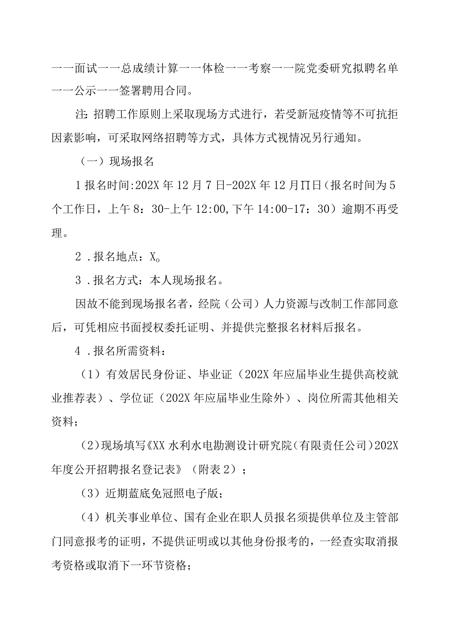 XX水利水电勘测设计研究院有限责任公司202X年招聘方案.docx_第3页