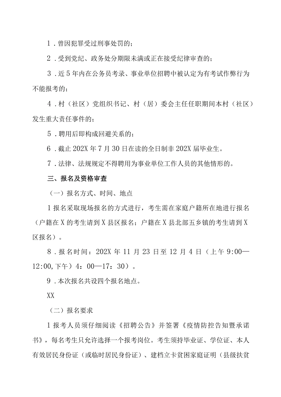 XX市区县事业单位面向XX市建档立卡贫困家庭高校毕业生202X年定向招聘方案.docx_第2页