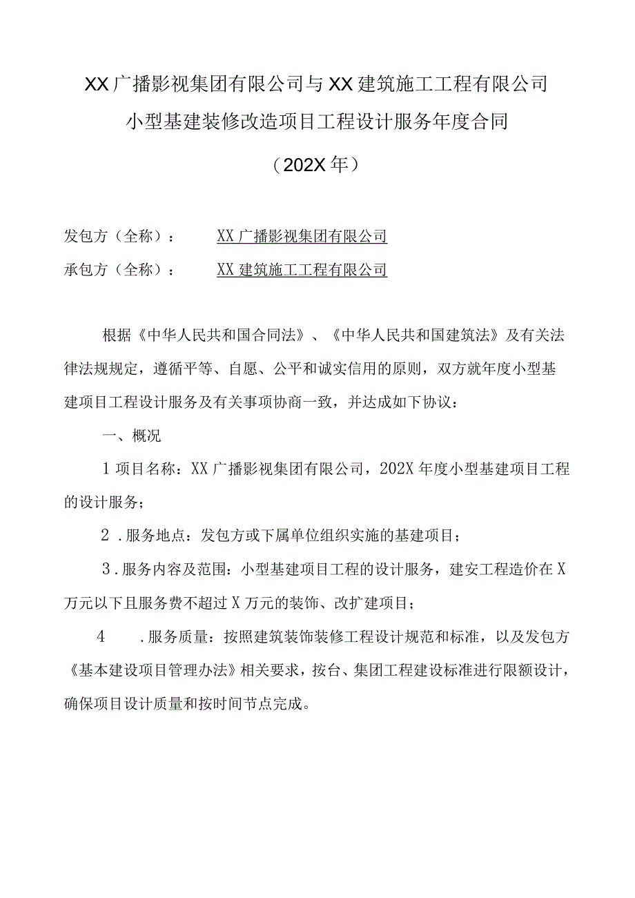 XX广播影视集团有限公司与XX建筑施工工程有限公司小型基建装修改造项目工程设计服务年度合同202X年.docx_第1页