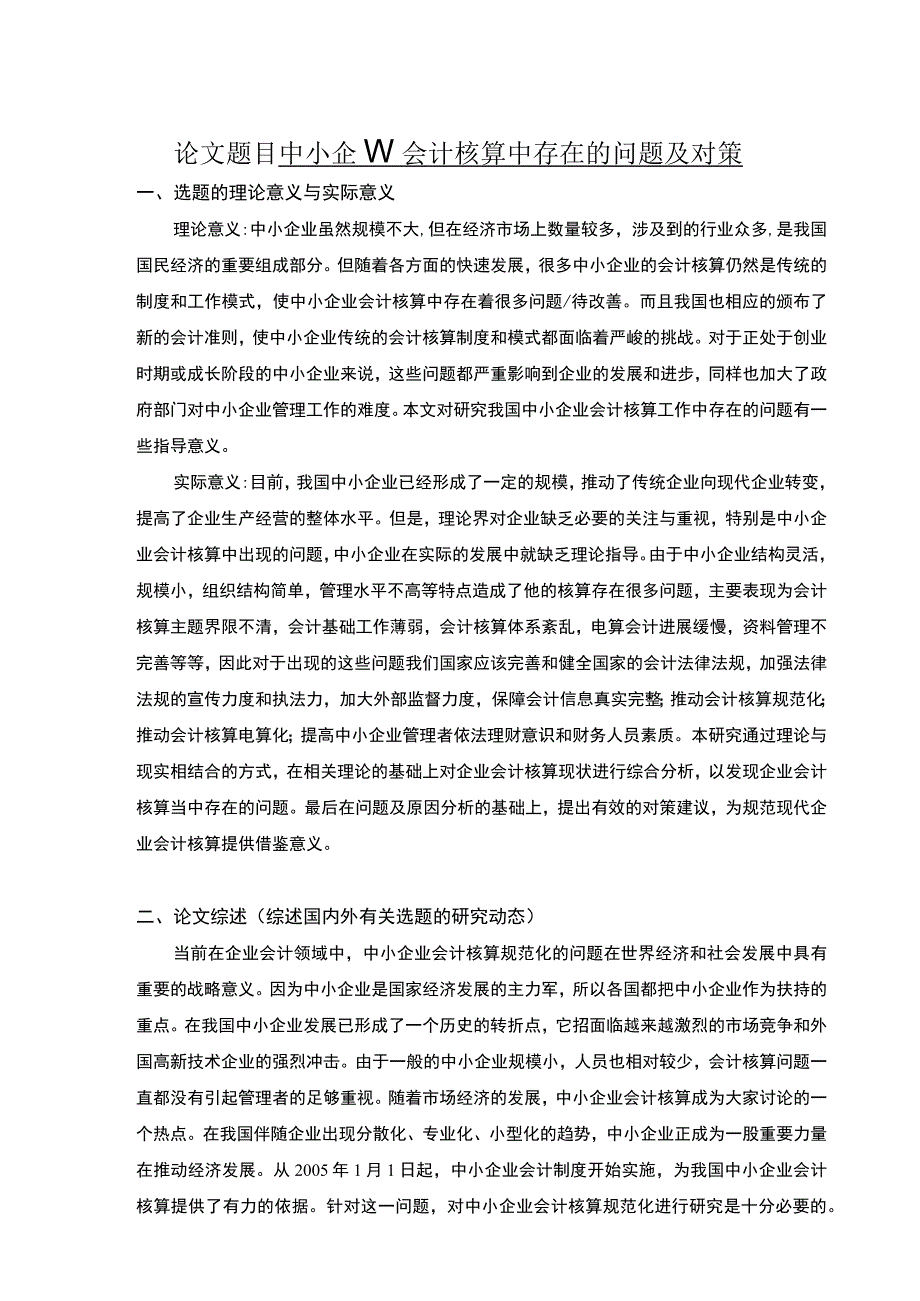 中小企业会计核算问题及对策开题报告3600字论文.docx_第1页