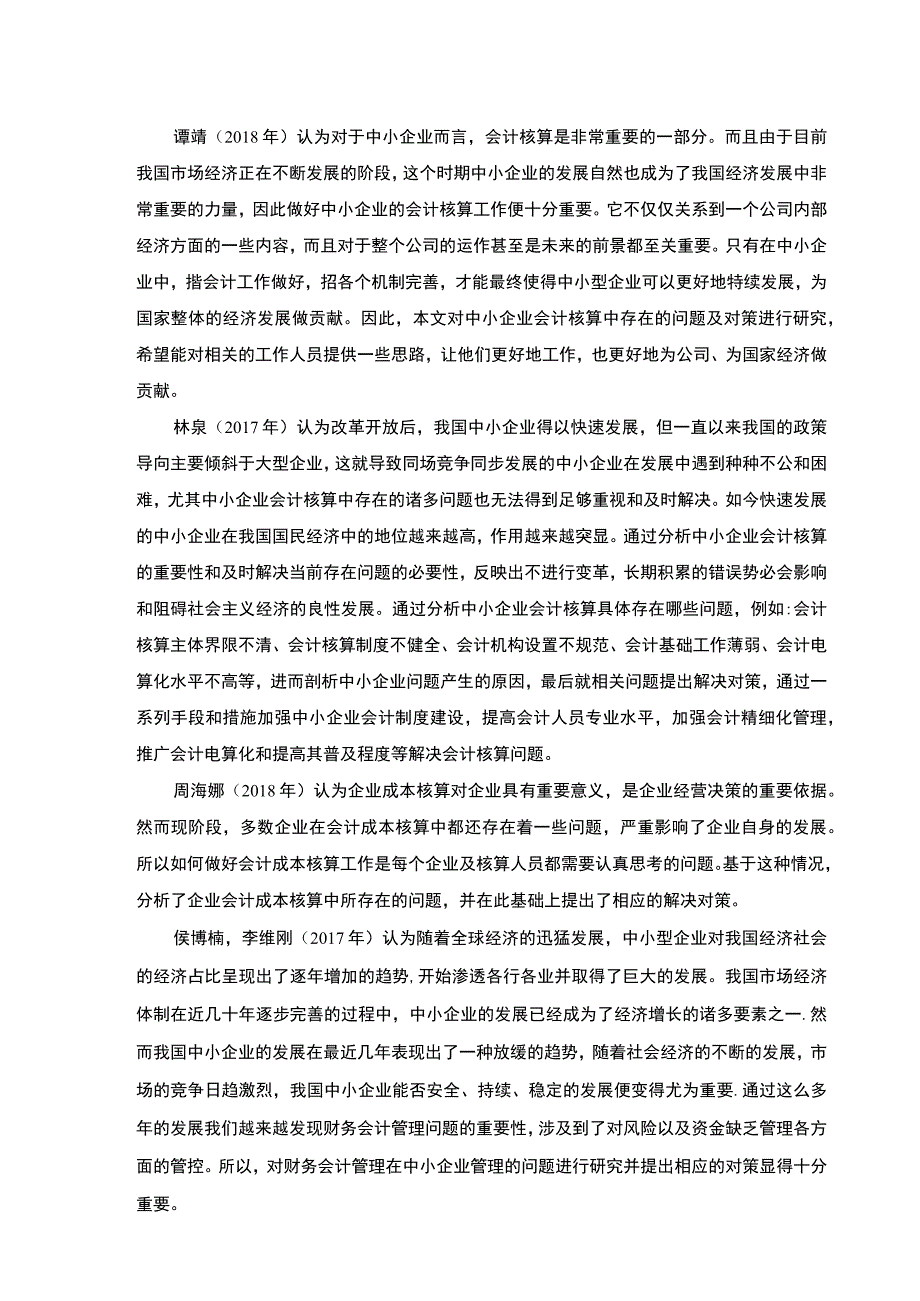 中小企业会计核算问题及对策开题报告3600字论文.docx_第2页