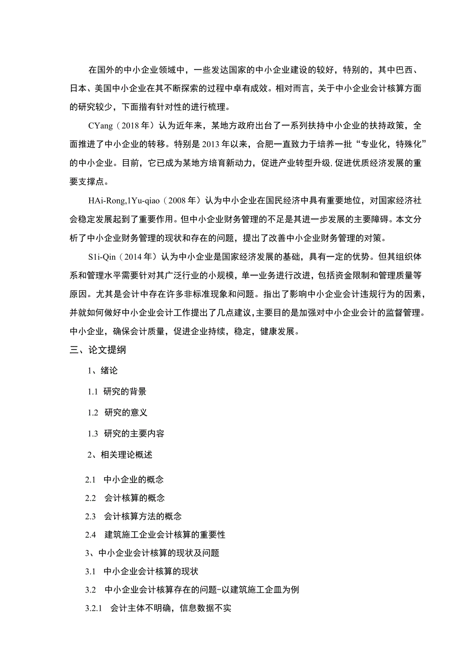 中小企业会计核算问题及对策开题报告3600字论文.docx_第3页