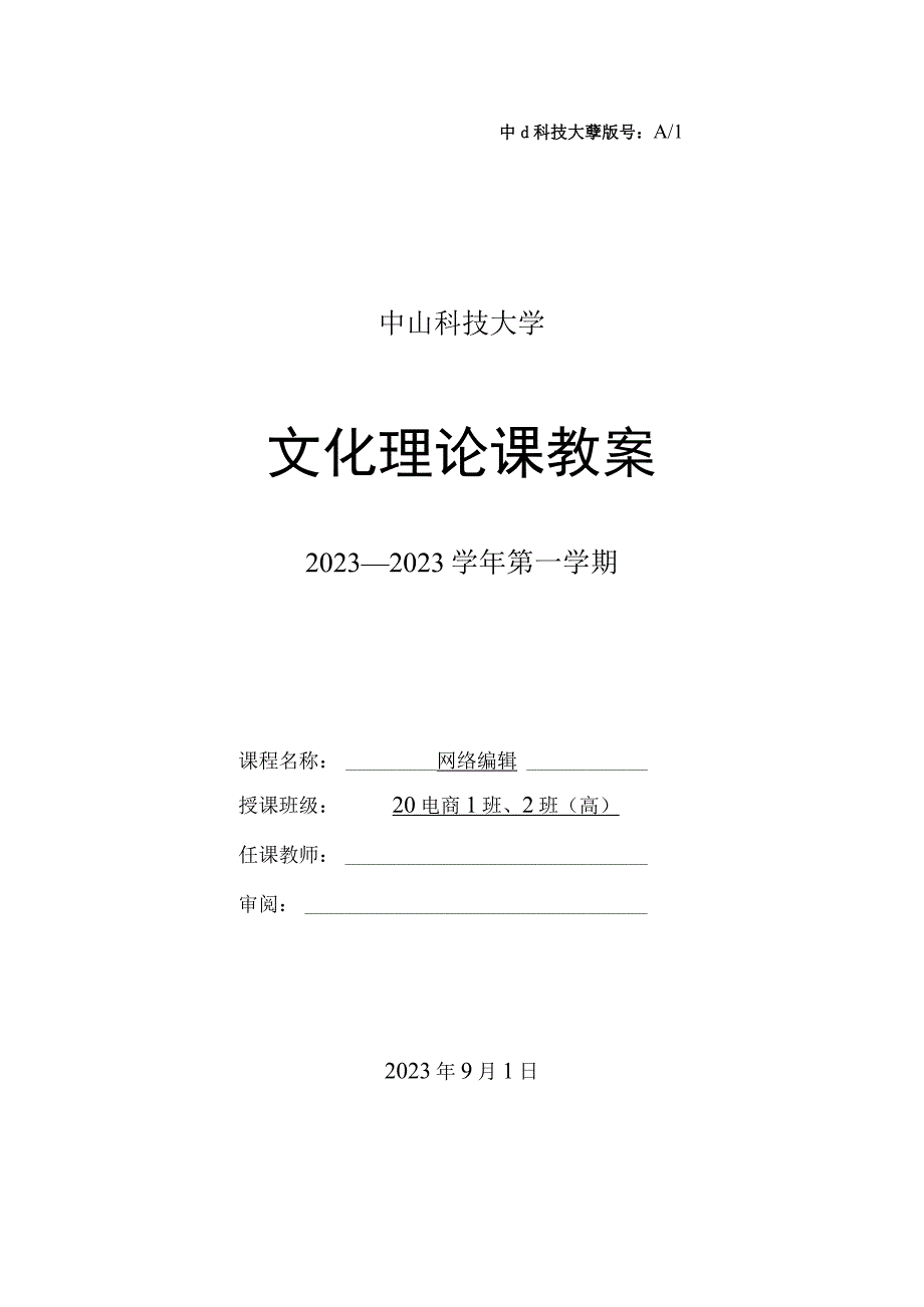 中山科技大学 《网络编辑》课程优秀教案完整版 (2).docx_第1页