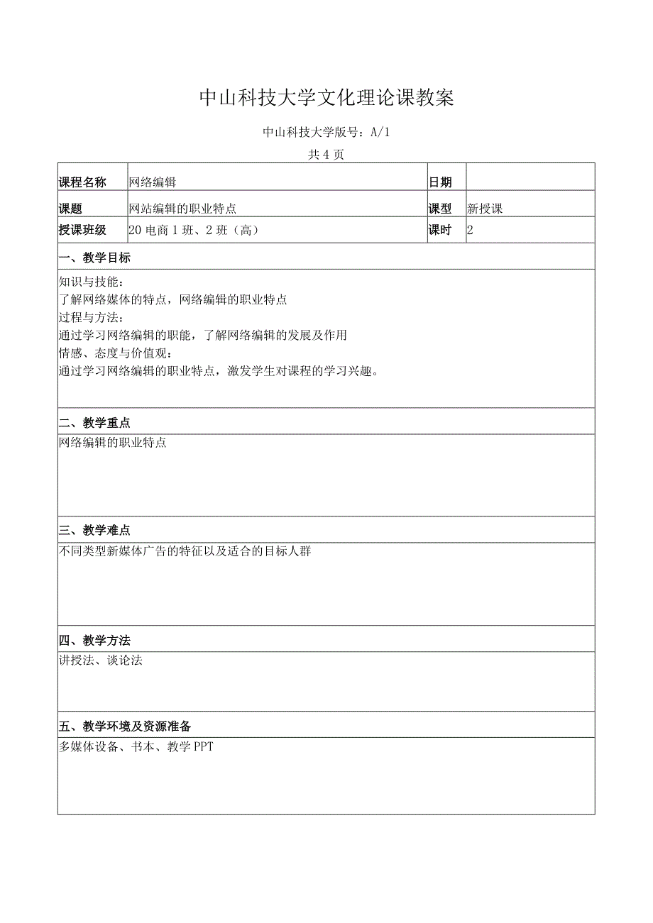 中山科技大学 《网络编辑》课程优秀教案完整版 (2).docx_第2页