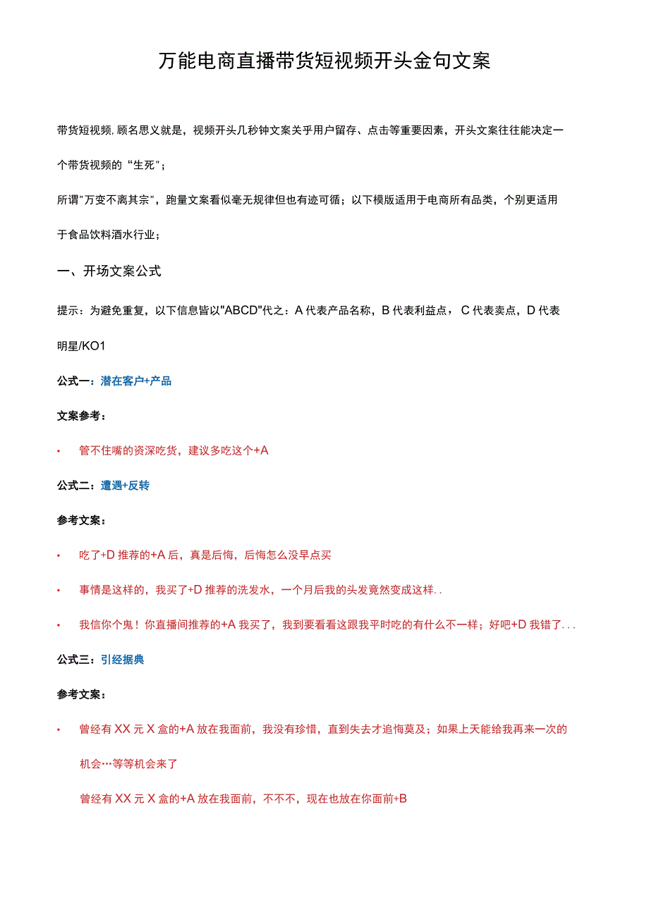 万能电商直播带货短视频开头金句文案.docx_第1页