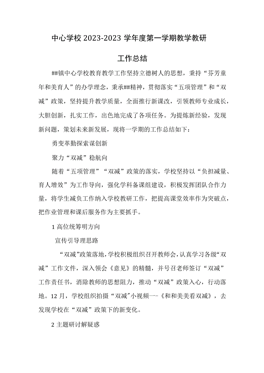 中心学校2021-2022学年度第一学期教学教研工作总结.docx_第1页