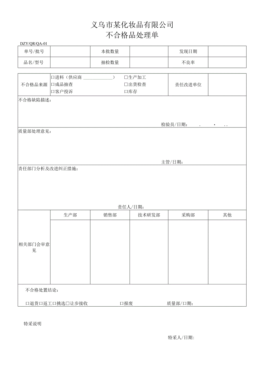 不合格处理单.docx_第1页