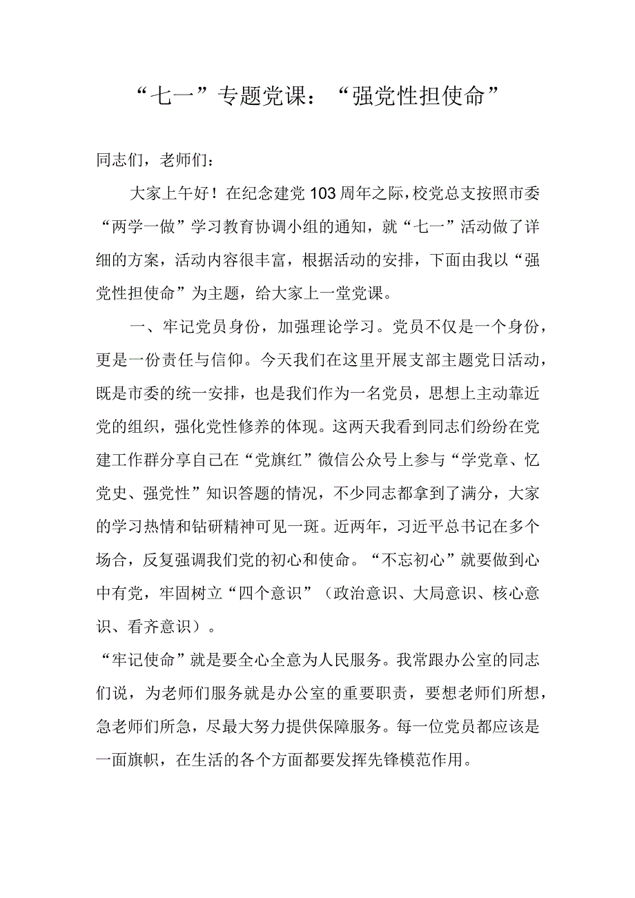 七一专题党课讲话稿.docx_第1页