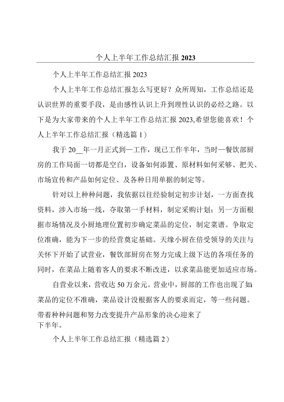 个人上半年工作总结汇报2023.docx_第1页