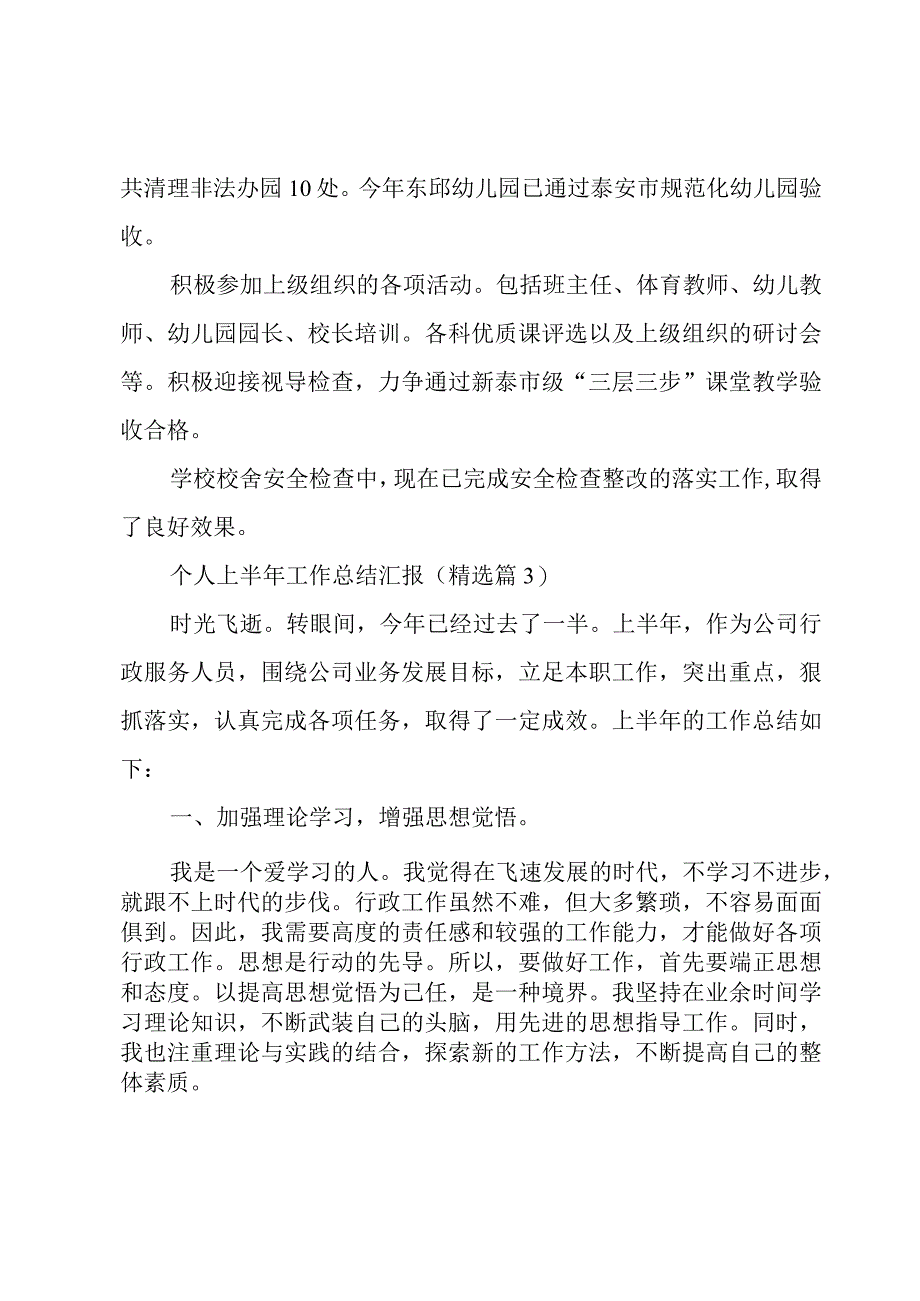 个人上半年工作总结汇报2023.docx_第3页