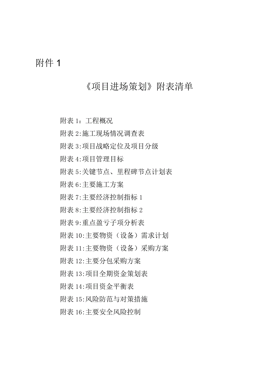 中建七局项目进场策划指引《项目进场策划》清单.docx_第1页