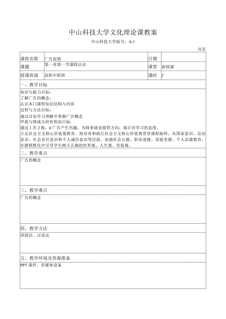 中山科技大学 《广告促销》课程优秀教案完整版 (2).docx_第2页